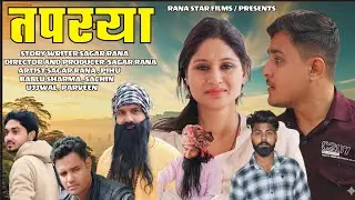 तपस्या || Tapasya || Dehati Haryanvi Film || Rana Star Films || Family Film || Sagar Rana  || Pihu