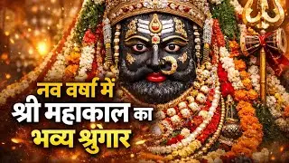01/01/2026 | नव वर्ष में श्री महाकाल का भव्य श्रृंगार 🔱 | New Year Special Mahakal Darshan