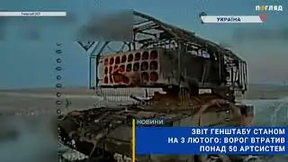 Звіт Генштабу станом на 3 лютого: ворог втратив понад 50 артсистем