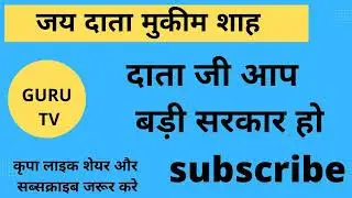 data mukim shah, दाता मुकीम शाह, कव्वाली,Qawwali।।