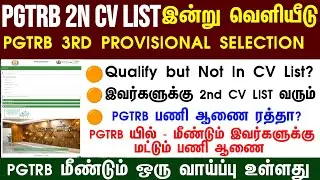 PGTRB Appointment Order எப்போ? 2nd list வருமா/TRB ANNUAL PLANNER 2026 வெளியீடு/ Sgt, TET, PGTRB |