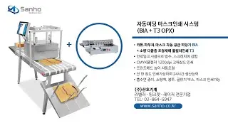 자동피딩 마스크인쇄 시스템(BIA + T3 OPX)
