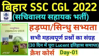 सचिवालय सहायक Lucent History | BSSC CGL 3 (Sachivalaya Sahayak) 2022 | Sindhu Ghati/Hadappa Sabhyata