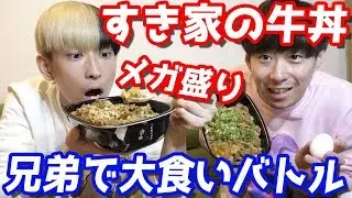 メガ盛り食べきれる？ヒカルとまえすですき屋の牛丼大食い兄弟対決