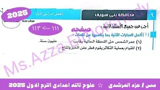 حل امتحان ٩ محافظه بنى سويف علوم تالته اعدادى كتاب الامتحان الترم الاول 2025