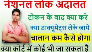 Lok Adalat Token Ke Bad Kya kare || क्या डाक्यूमेंट्स लेकर जाए || Chalan kam kaise hoga