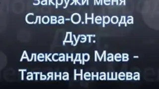 Закружи меня , муз. А. И. Маев, сл. О. Нерода, дуэт Маев, Т.Ненашева