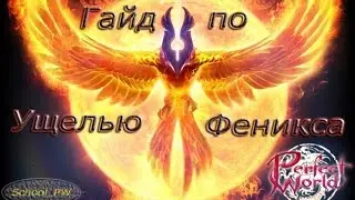 Как проходить Ущелье Феникса? [Perfect World Guide]