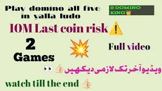 Domino game khelne ka treeka in urdu |How to play domino game #playgames #smartgamesHow 