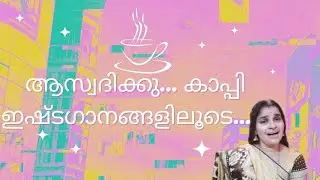 Enjoy your favourite songs through Kapi Raga| രാഗപരിചയം | Souparnika Geetham |