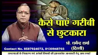 कैेसे पाएं गरीबी से छुटकारा