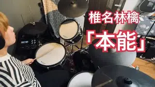 【叩いてみた】本能／椎名林檎