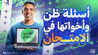 تسريب أسئلة ظن وأخواتها في امتحان أولى إعدادي | امتحان العربي الصف الأول الإعدادي