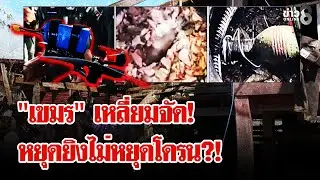 ชาวบ้านผวา! โดรนปริศนาปลิวว่อนเหนือน่านฟ้าไทย | ลุยชนข่าว | 29 ธ.ค. 68