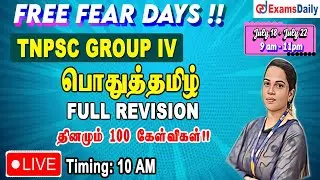 TNPSC GROUP IV பொதுத்தமிழ் :  Full Revision - 100 MCQ's