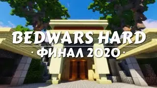 BedWars Hard [Зима 2020] |  Финальные игры