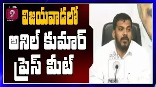 YSRCP Minister Anil Kumar Speaks to Media In Vijayawada | Prime9 News