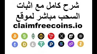 شرح مفصل واثبات دفع جميع العملات داخل موقع claimfreecoins