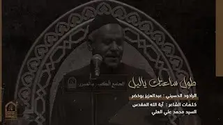طول ساعتك ياليل | الرادود عبدالعزيز بوخضر | الجامع الكبير بالمبرز 1445هـ