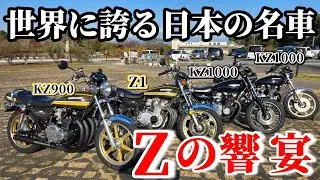 Z1を納車したと聞いたのでZ4台で走りに行ったらヤバかった！Z1/KZ900/KZ1000/KZ1000LTD