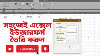 How to create an automatic data entry user form in excel || এক্সেলে ডেটা এন্ট্রি ফর্ম তৈরি |
