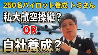 250名パイロット養成 トミさん　私大航空操縦？OR 自社養成？