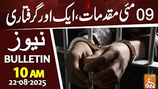 09 May Case | Another Big Arrest | News Bulletin | 10 AM | 22 August 2025 | GNN