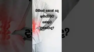 කොන්දෙ වේදනාවට හේතු?back pain🙂 treatment for back pain 👍#backpainrelief #backpainrelief #spinehealth