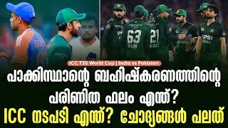 പാക്കിസ്ഥാൻ്റെ ബഹിഷ്കരണത്തിൻ്റെ പരിണിത ഫലം എന്ത്? ICC നടപടി എന്ത്? ചോദ്യങ്ങൾ പലത് | India vs PAK