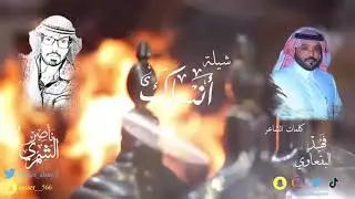 شيلة: أنساك كلمات الشاعر فهيد البقعاوي لحن وأداء ناصر الشمري