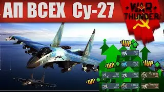 МАССОВЫЙ АП ВСЕХ Су-27 в #warthunder!
