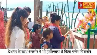 SKV NEWS / देशभर के साथ अजमेर में भी हर्षोल्लास से किया गणेश विसर्जन