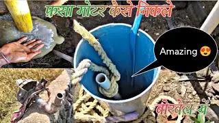 बोरवेल में फ़सा मोटर कैसे निकले Borewells me fansa moter kaise nikale #Borewell technology
