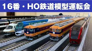 運転会#009 近鉄特急大集合！16番・HOゲージ鉄道模型運転会 @品川区