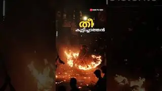 തീ അലങ്കാരമാക്കിയവൻ തീക്കുട്ടിചാത്തൻ 🔥❤️&zwj;🔥 #theekutty #chathan #theyyam #yt #mantogod