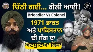 Battle of Jamalpur 1971 || ਬ੍ਰਿਗੇਡੀਅਰ ਕਲੇਰ Vs. ਕਰਨਲ ਸੁਲਤਾਨ | ਜਦੋਂ ਚਿੱਠੀ ਦੇ ਜਵਾਬ 'ਚ ਗੋਲੀ ਭੇਜੀ ਗਈ!