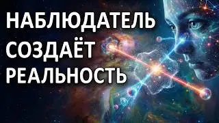 Квантовая физика: Как наблюдатель создаёт реальность | Документальный фильм для сна