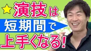 【演技力UP】演技は短期で上手くなる！その秘訣とは？