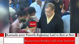 Kannada actor Puneeth Rajkumar Laid to Rest at Sree Kanteerava Studios with state honours