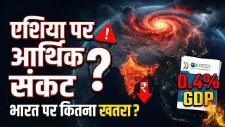 एशिया पर आर्थिक संकट? | OECD Report 0.4% GDP Impact | भारत पर कितना खतरा? | Current Affairs 2026