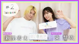【あずまけいのMONSTER RADIO】＃2 ゲスト：新里宏太　新里宏太プライベートと音楽の赤裸々トーク！間も無く迎える30歳の目標とは？