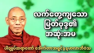 ပါချုပ်ဆရာတော်၏တရားတော်များ လက်တွေ့ကျသောမြတ်ဗုဒ္ဓ၏အဆုံးအမ ဒေါက်တာအရှင်နန္ဒမာလာဘိဝံသ