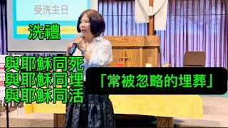 「埋葬：信仰中容易遺漏的一環」邱靜江牧師 September 28, 2025