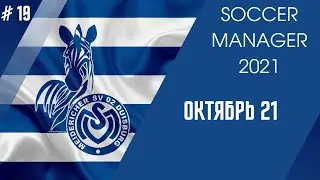 SOCCER MANAGER 2021 - Карьера за Duisburg - # 19