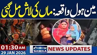 Lahore Manhole Tragedy | Mother's Body Found | 01.30 AM News Update | Samaa TV
