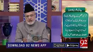 Nuskha | Pity Ki pathri Ka Ilaj | Subh E Noor | 17 Dec 2018 | 92NewsHD