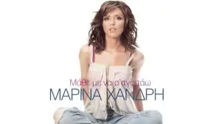 &Mu;&alpha;&rho;ί&nu;&alpha; &Chi;&alpha;&nu;&delta;&rho;ή - &Psi;&upsilon;&chi;&omicron;ύ&lambda;&alpha; &mu;&omicron;&upsilon; | Marina Xandri - Psixoula mou - Official Audio Release