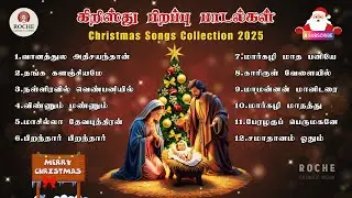 கிறிஸ்து பிறப்பு பாடல்கள் | Christmas Songs Collection 2025 | Roche Catholic Vision #christmassongs