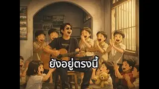 ยังอยู่ตรงนี้  - [Underwave Intro ft. The Forgotten Voices] | [Official Lyrics MV]