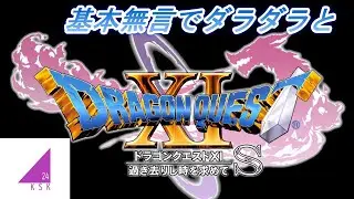 【DRAGONQUESTⅪS】久しぶりの冒険だ【ドラクエ11S】